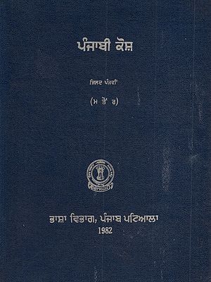 ਪੰਜਾਬੀ ਕੋਸ਼: Punjabi Kosh (Vol - V in Punjabi)- An Old and Rare Book