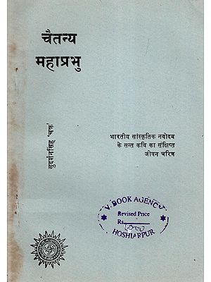 चैतन्य महाप्रभु- Chaitanya Mahaprabhu (An Old and Rare Book)