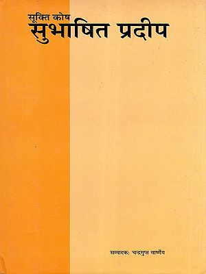 सूक्ति कोष सुभाषित प्रदीप- Sukti Kosh Subhashit Pradeep (An Old and Rare Book)