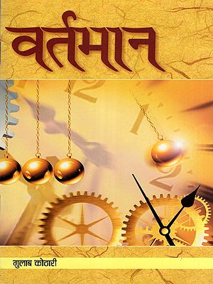 वर्तमान- Vartman