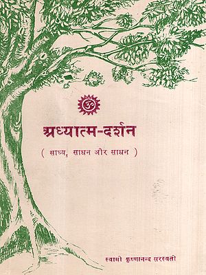 अध्यात्म-दर्शन- साध्य, साधक और साधन: Spiritual Philosophy- Achievement, Seeker and Means (An Old and Rare Book)