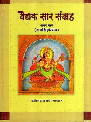 वैद्यक सारसंग्रह: Medical Compendium- Other Name:Raisinghotsav (Medical Treatise Written by Maharaja Rai Singh of Bikaner)
