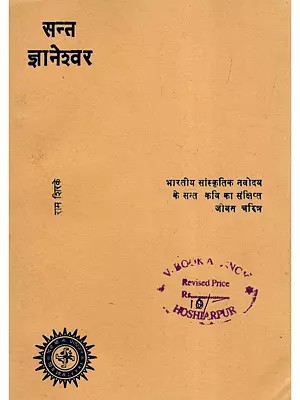 सन्त ज्ञानेश्वर- Saint Dnyaneshwar: A Brief Biography of the Saint Poet of the Indian Cultural Renaissance (An Old and Rare Book)