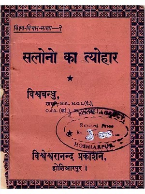 सलोनो का त्योहार- Salono Ka Tyohar (Pocket Size: An Old and Rare Book)