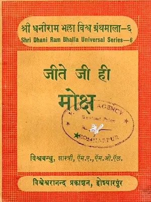 जीते जी ही मोक्ष- Jite Ji Hi Moksh (Pocket Size: An Old and Rare Book)