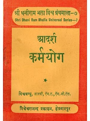 आदर्श कर्मयोग- Aadarsh Karmayog (Pocket Size: An Old and Rare Book)