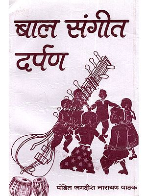 बाल संगीत दर्पण (प्रारम्भिक ज्ञान एवं कक्षा 6,7,8 के लिए): Baal Sangeet Darpan (Prarambhik Gyan Evam Kaksha 6,7,8 Ke Liye