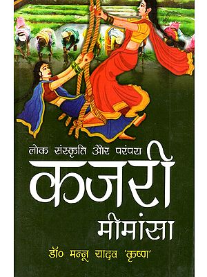 कजरी मीमांसा लोक संस्कृति और परंपरा: Kajari Mimansa Lok Sanskirti Aur Parampara