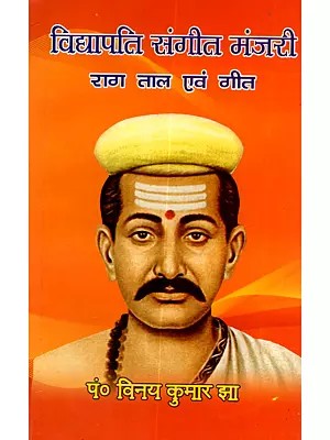 विद्यापति संगीत मंजरी राग वाल एवं गीत: Vidyapati Sangeet Manjari Raag Baal Evam Geet
