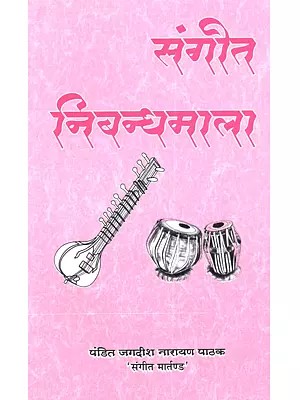 संगीत निबन्ध माला: Sangeet Nibandh Mala