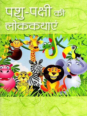पशु-पक्षी की लोककथाएं: Folktales about Animals and Birds