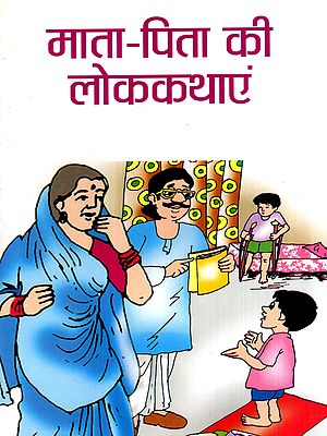 माता-पिता की लोककथाएं: Parents' Folk Tales
