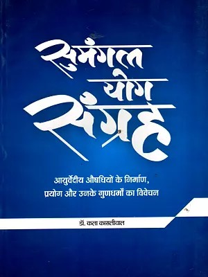 सुमंगल योग संग्रह: Sumangal Yoga Collection- Discussion of the Manufacture, Use, and Properties of Ayurvedic Medicines