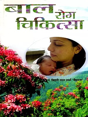 बाल रोग चिकित्सा: Bal Rog Chikitsa