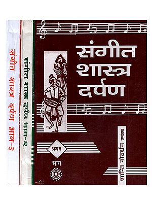 संगीत शास्त्र दर्पण: Sangeet Shastra Darpan (Set of 3 Volumes)