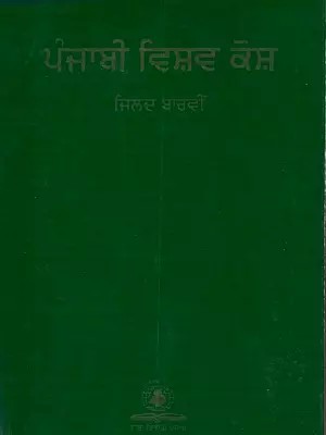 ਪੰਜਾਬੀ ਵਿਸ਼ਵ ਕੋਸ਼: Punjabi Vishav Kosh (Vol Xii in Punjabi- An Old and Rare Book)