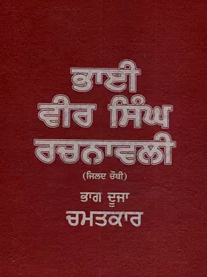 ਭਾਈ ਵੀਰ ਸਿੰਘ ਰਚਨਾਵਲੀ (ਜਿਲਦ ਚੌਥੀ ਭਾਗ-2): Bhai Vir Singh Rachnavali (Volume 4 Part-2 in Punjabi)- An Old and Rare Book