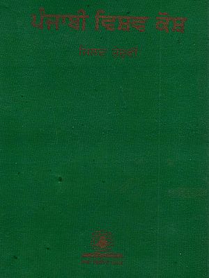 ਪੰਜਾਬੀ ਵਿਸ਼ਵ ਕੋਸ਼ (ਜਿਲਦ ਤੇਰ੍ਹਵੀਂ): Punjabi Vishav Kosh (Vol. Xiii in Punjabi)- An Old and Rare Book