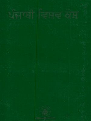 ਪੰਜਾਬੀ ਵਿਸ਼ਵ ਕੋਸ਼ (ਜਿਲਦ ਗਿਆਰਵੀਂ): Punjabi Vishav Kosh (Vol. Xi in Punjabi)- An Old and Rare Book