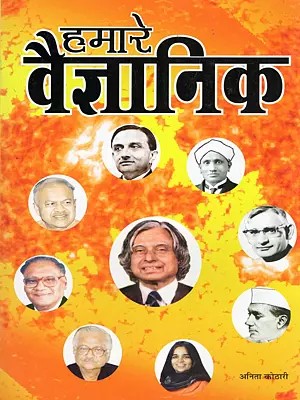 हमारे वैज्ञानिक- Our Scientists