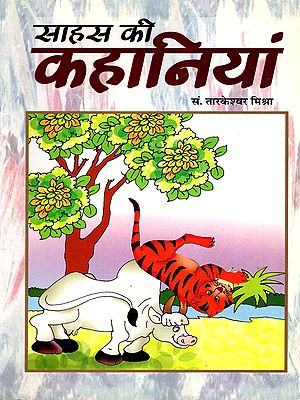 साहस की कहानियां- Sahas Ki Kahaniyan