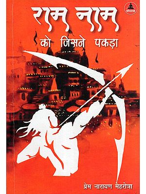 राम नाम को जिसने पकड़ा- Ram Naam Ko Jisne Pakda