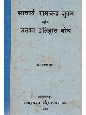 आचार्य रामचन्द्र शुक्ल और उनका इतिहास बोध: Aacharya Ramchandra Shukla Aur Unka Itihas Bodh (An Old and Rare Book)
