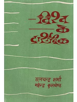 विश्व के दार्शनिक: Vishva Ke Darshanik (An Old and Rare Book)