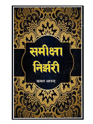 समीक्षा निर्झरी: Samiksha Nirjhari