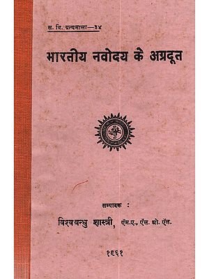 भारतीय नवोदय के अग्रदूत: Bharatiya Navodya Ke Agradut (An Old and Rare Book)