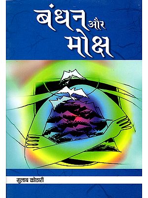 बंधन और मोक्ष- Bandhan Aur Moksh