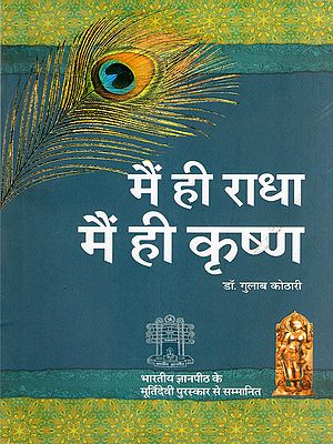 मैं ही राधा मैं ही कृष्ण- Mein Hi Radha Mein Hi Krishan