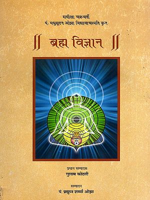 ब्रह्म विज्ञान- Brahma Vigyan