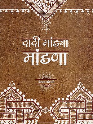 दादी मांड्या मांडणा- Dadi Mandya Mandana