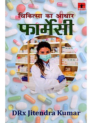 चिकित्सा का आधार फार्मेसी- Pharmacy as the Basis of Medicine
