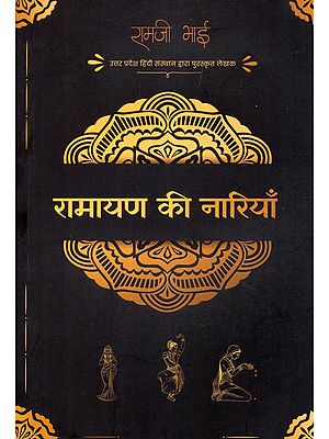 रामायण की नारियाँ- Women of the Ramayana (Writers Awarded by the Uttar Pradesh Hindi Institute)