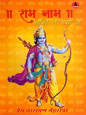 राम नाम साँसों में बसा ले: Inscribe the Name of Rama in Your Breath