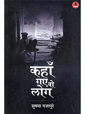 कहाँ गए वे लोग- Kahan Gaye Ve Log