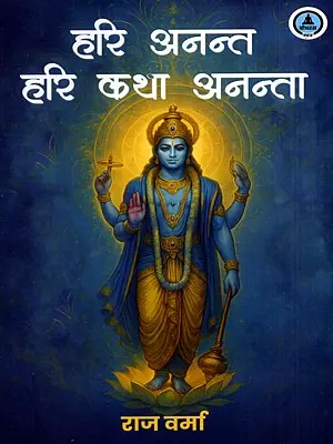 हरि अनन्त हरि कथा अनन्ता: Hari Anant Hari Katha Ananta (Non-Fiction Prose)