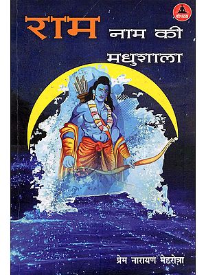 राम नाम की मधुशाला- Ram Naam Ki Madhushala