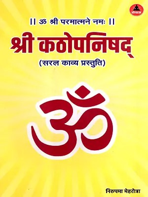 श्री कठोपनिषद्: Sri Kathopanishad (Simple Poetic Presentation)