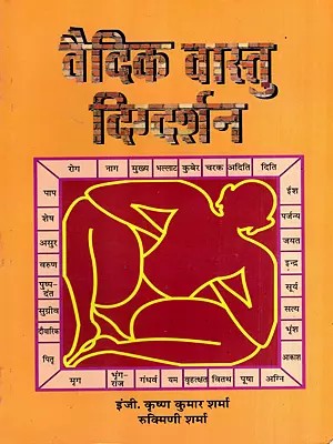 वैदिक वास्तु दिग्दर्शन: Vedic Vastu Digdarshan