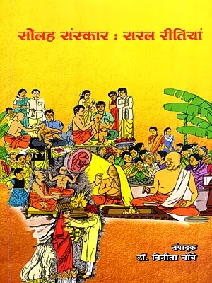 सोलह संस्कार : सरल रीतियां: Sixteen Rituals: Simple Ceremonies