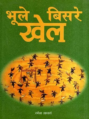 भूले बिसरे खेल - Bhoole Bisare Khel