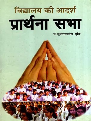 विद्यालय की आदर्श प्रार्थना सभा: Ideal School Prayer Meeting