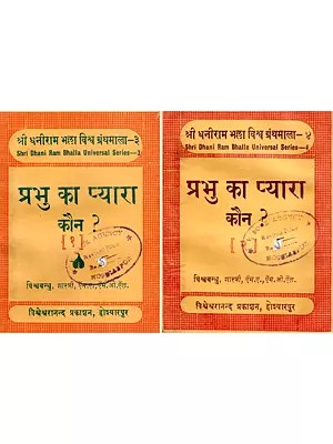 प्रभु का प्यारा कौन ?- Prabhu Ka Pyara Kaun?: Pocket Size (Set of 2 Volumes: An Old and Rare Book)