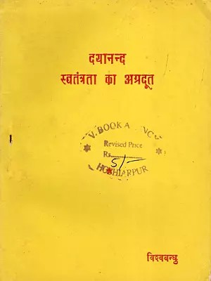 दयानन्द स्वतंत्रता का अग्रदूत- Dayanand Svatantrata Ka Agradoot (An Old and Rare Book)