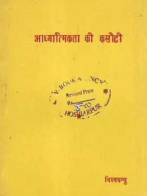 आध्यात्मिकता की कसौटी- The Test of Spirituality (An Old and Rare Book)