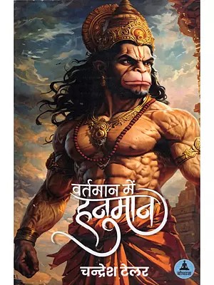 वर्तमान में हनुमान- Hanuman in the Present Day
