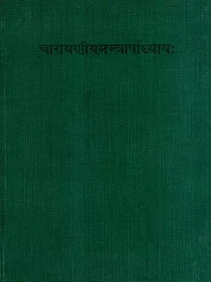 चारायणीयमन्त्राध्यिायः- The Carayaniya-Mantrarsadhyaya (An Old and Rare Book)